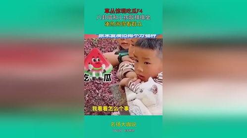 吃瓜的宝贝免费全集在线观看,免费全集在线观看,揭秘娱乐圈幕后风云 第3张 吃瓜的宝贝免费全集在线观看,免费全集在线观看,揭秘娱乐圈幕后风云 第3张